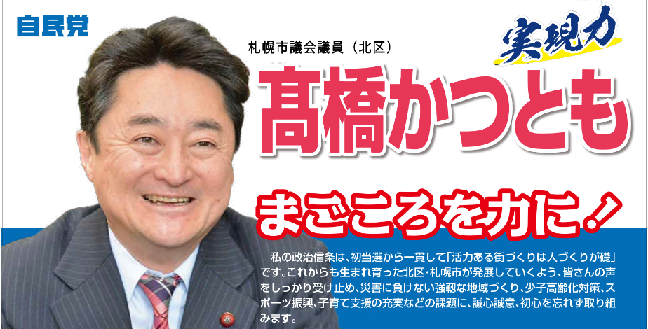 札幌市議会議員 北区 髙橋かつともオフィシャルサイト ホーム