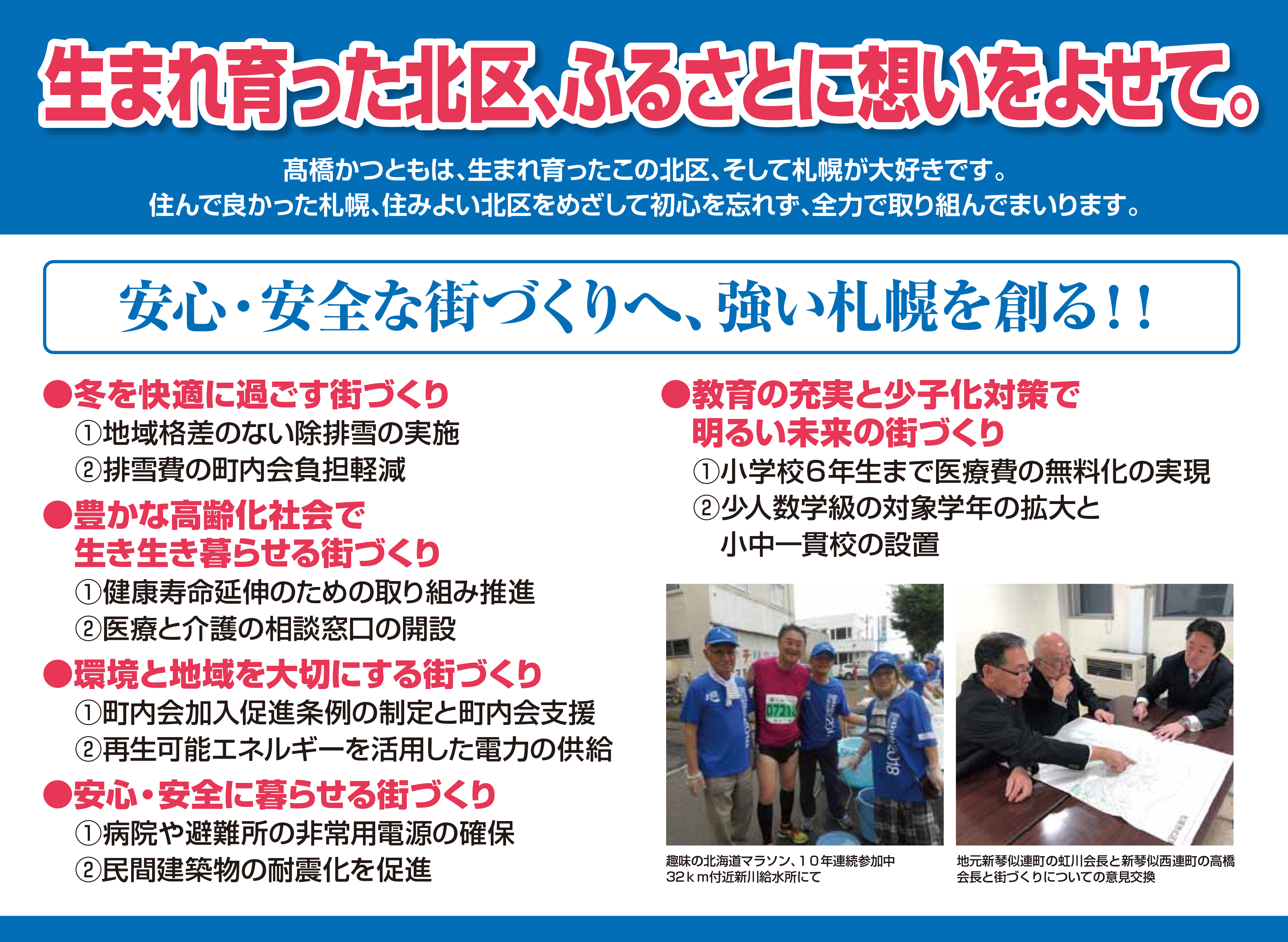 札幌市議会議員 高橋かつともオフィシャルサイト かつともの約束